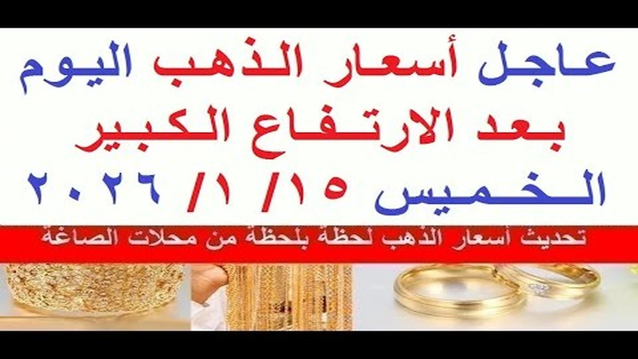 تحرك جديد بالأسواق.. أسعار الذهب في مصر خلال تعاملات الخميس 15 يناير 2026